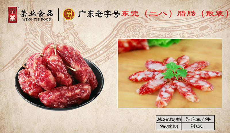 东莞（二八）腊肠（散装）