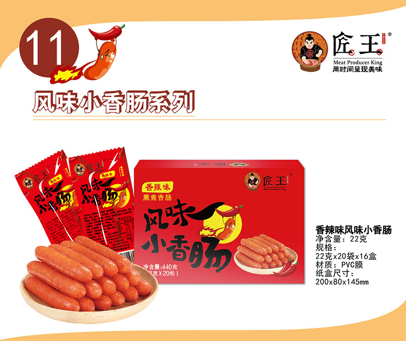 香辣味风味小香肠