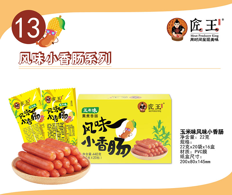 玉米味风味小香肠
